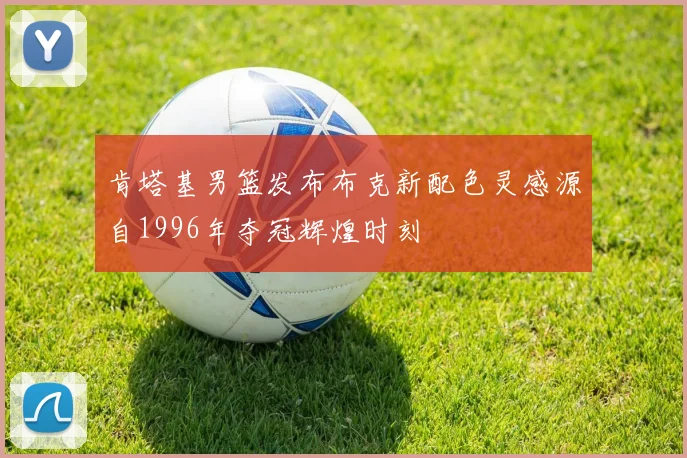 肯塔基男篮发布布克新配色灵感源自1996年夺冠辉煌时刻