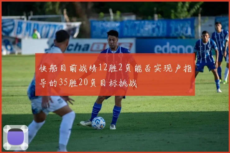 快船目前战绩12胜2负能否实现卢指导的35胜20负目标挑战