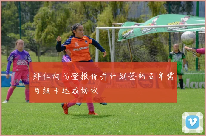 拜仁向戈登报价并计划签约五年需与纽卡达成协议