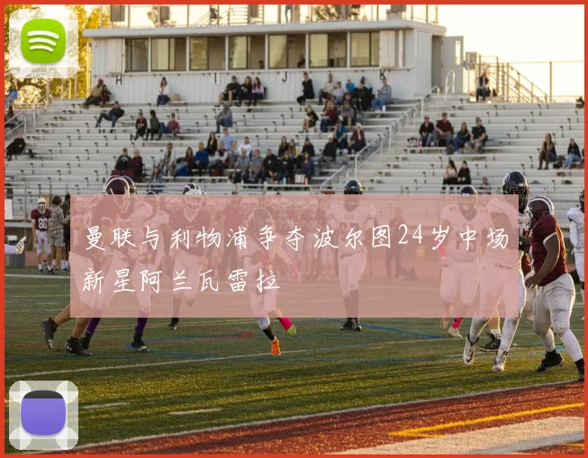 曼联与利物浦争夺波尔图24岁中场新星阿兰瓦雷拉