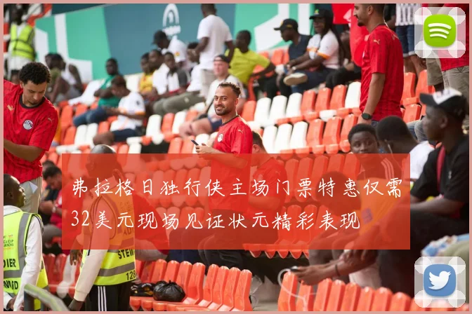 弗拉格日独行侠主场门票特惠仅需32美元现场见证状元精彩表现