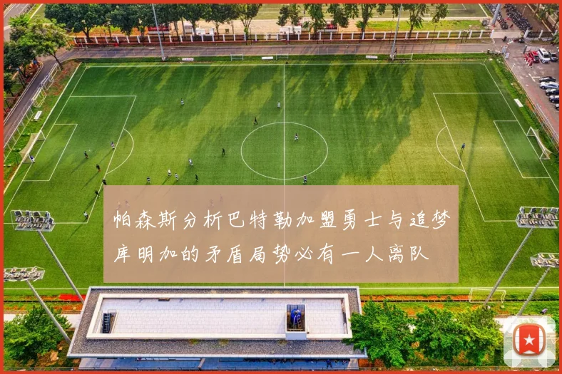 帕森斯分析巴特勒加盟勇士与追梦库明加的矛盾局势必有一人离队