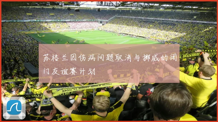 苏格兰因伤病问题取消与挪威的闭门友谊赛计划