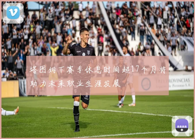 塔图姆下赛季休息时间超17个月将助力未来职业生涯发展